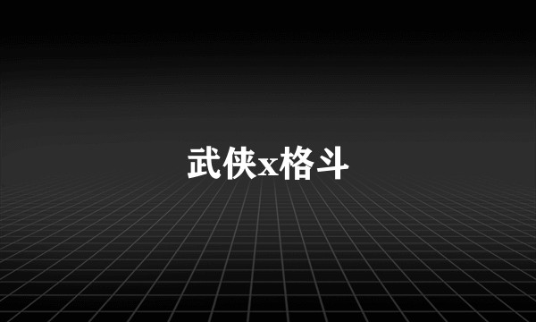 武侠x格斗