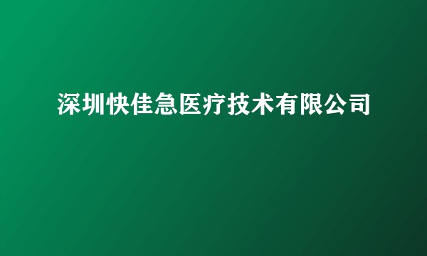 深圳快佳急医疗技术有限公司