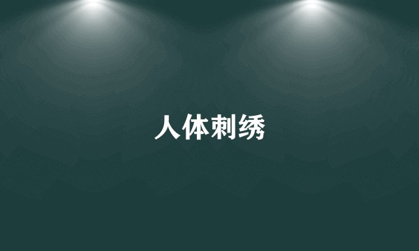 人体刺绣