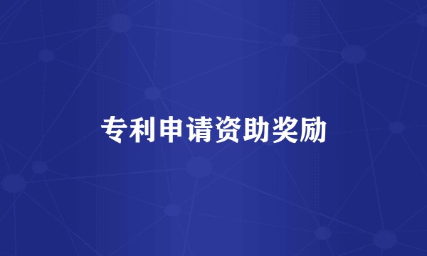 专利申请资助奖励