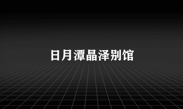 日月潭晶泽别馆