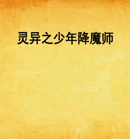 灵异之少年降魔师