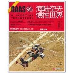 NAAS海陆空天惯性世界