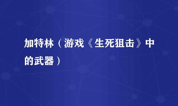 加特林（游戏《生死狙击》中的武器）