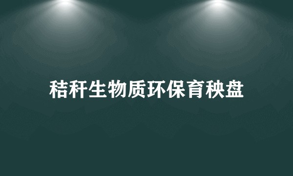 秸秆生物质环保育秧盘