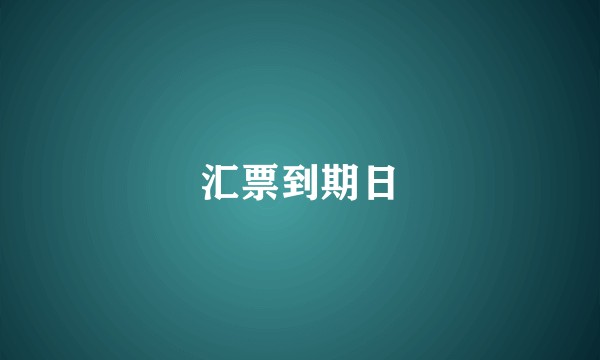 汇票到期日