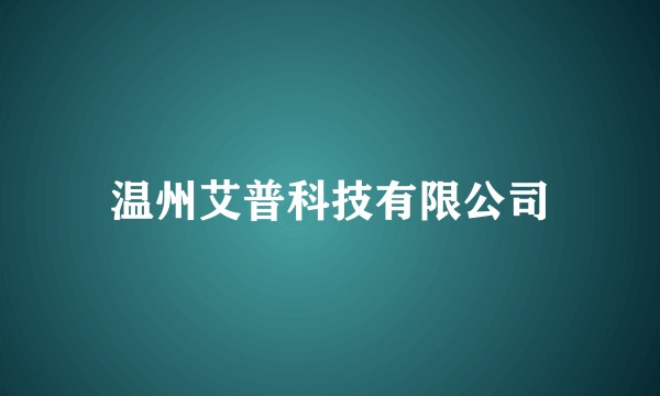 温州艾普科技有限公司