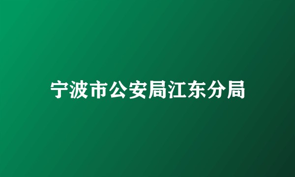 宁波市公安局江东分局
