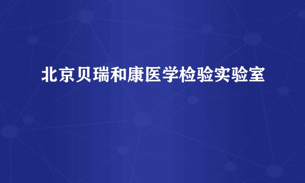 北京贝瑞和康医学检验实验室