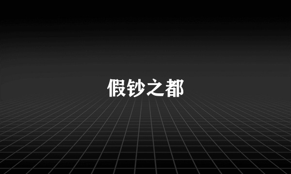 假钞之都