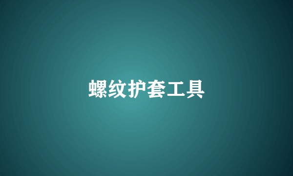 螺纹护套工具