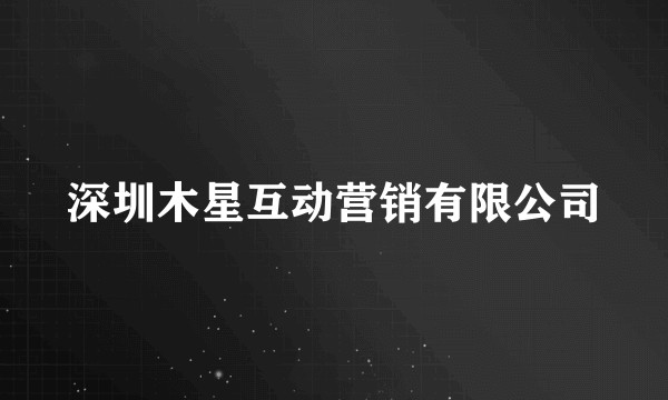 深圳木星互动营销有限公司