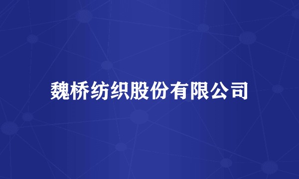 魏桥纺织股份有限公司