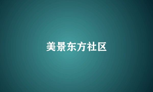 美景东方社区