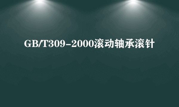 GB/T309-2000滚动轴承滚针