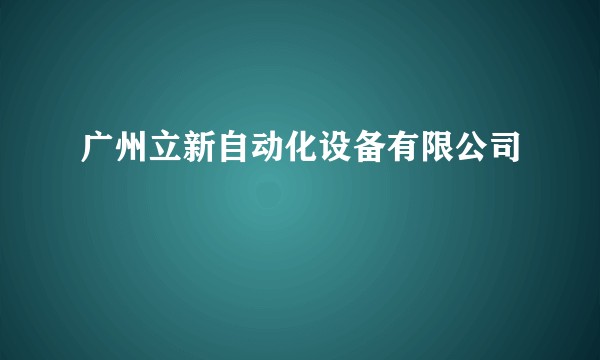 广州立新自动化设备有限公司