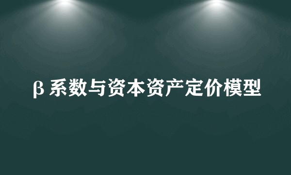β系数与资本资产定价模型