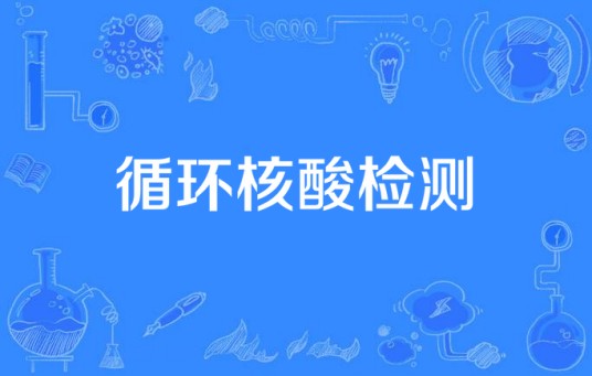 循环核酸检测