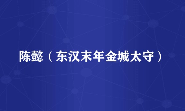 陈懿（东汉末年金城太守）