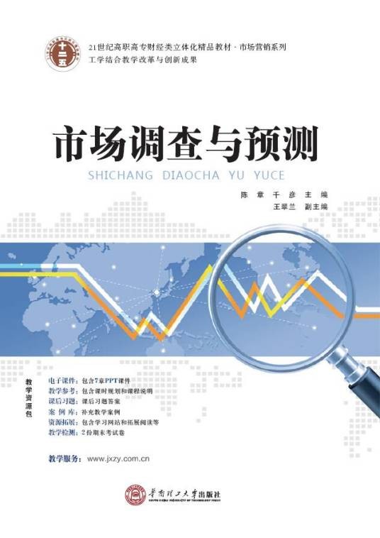 市场调查与预测（2014年华南理工大学出版社出版的图书）