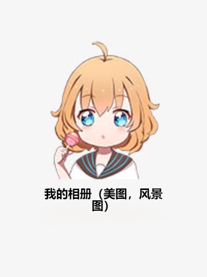 我的相册（美图，风景图）