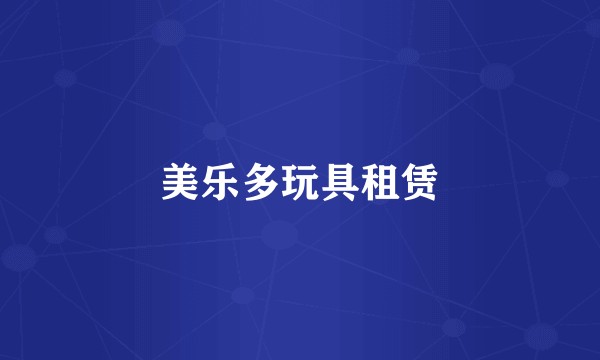美乐多玩具租赁