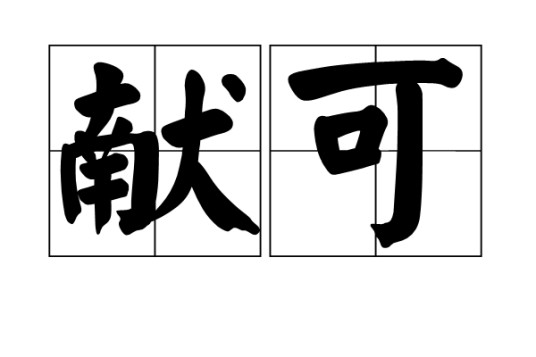 献可