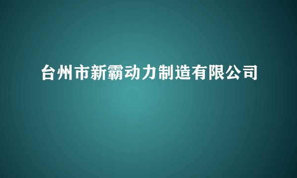 台州市新霸动力制造有限公司
