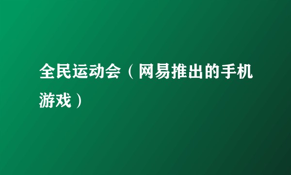 全民运动会（网易推出的手机游戏）