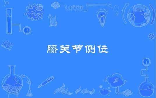 膝关节侧位