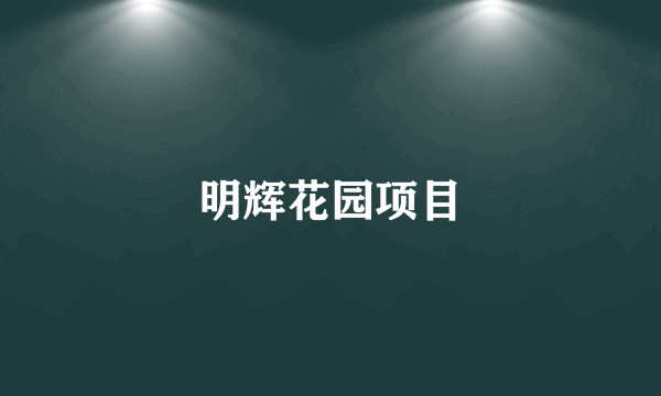 明辉花园项目