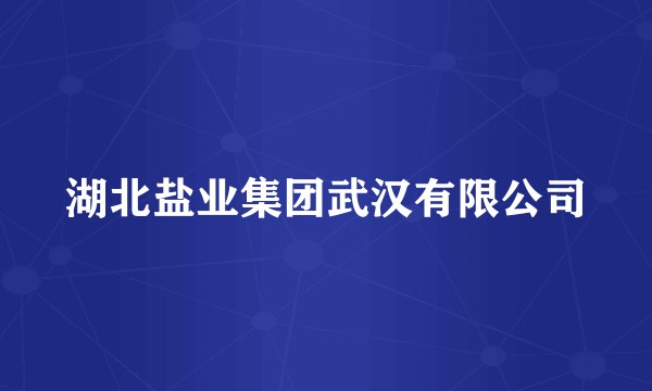 湖北盐业集团武汉有限公司