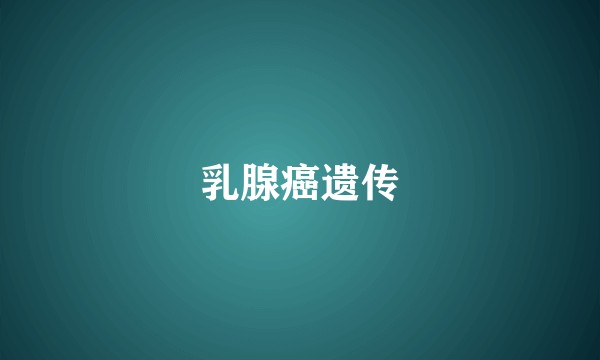 乳腺癌遗传