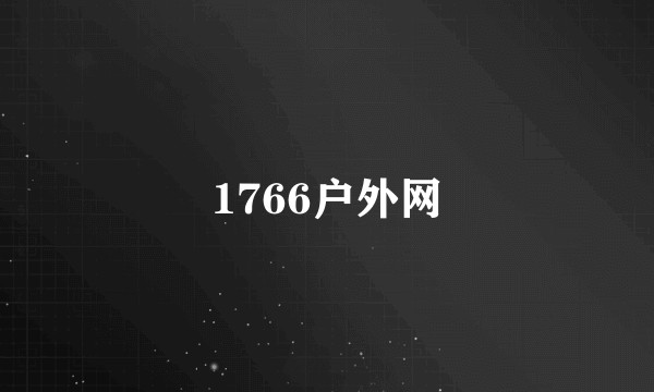 1766户外网