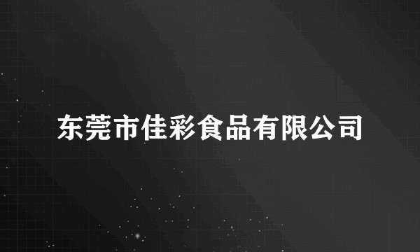 东莞市佳彩食品有限公司