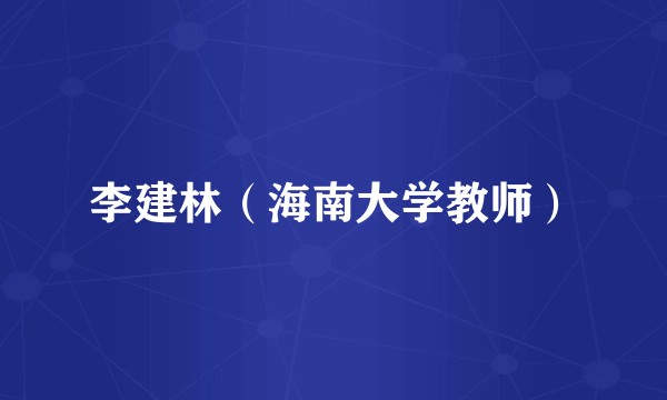 李建林（海南大学教师）