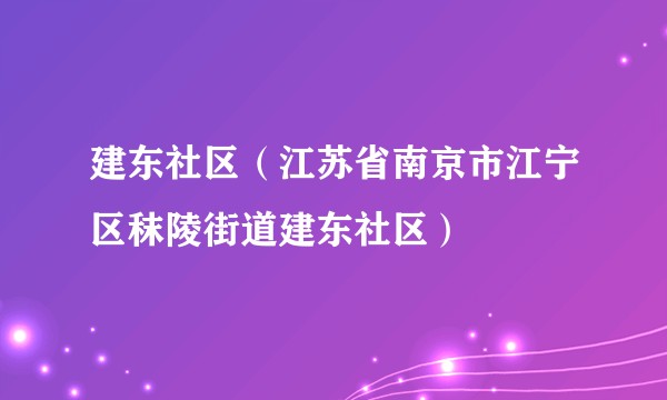 建东社区（江苏省南京市江宁区秣陵街道建东社区）