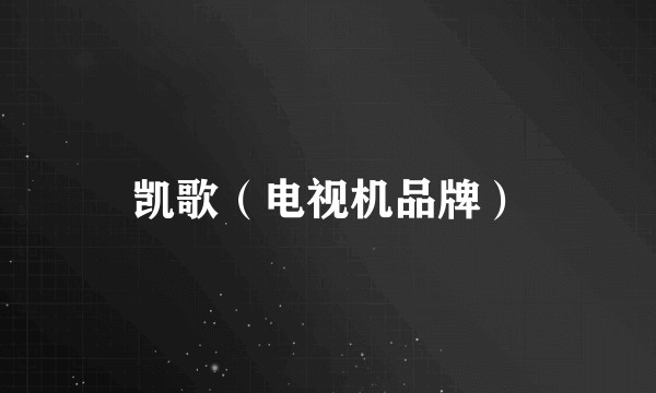 凯歌（电视机品牌）