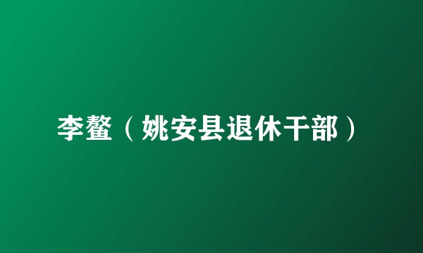 李鳌（姚安县退休干部）