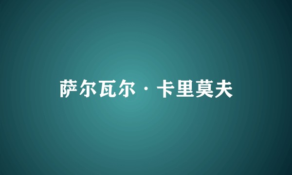 萨尔瓦尔·卡里莫夫