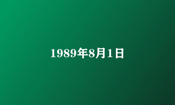 1989年8月1日