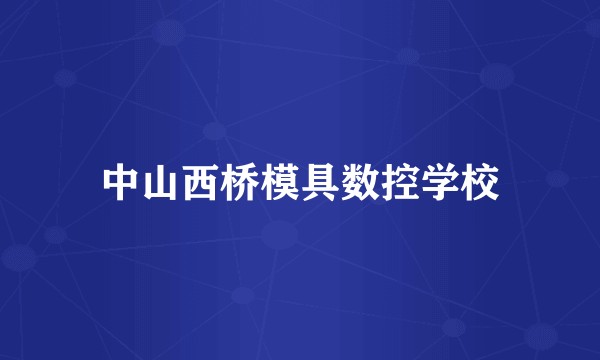 中山西桥模具数控学校