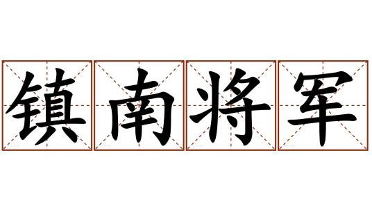 镇南将军