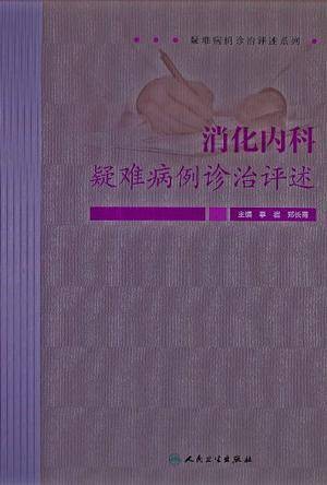 消化内科疑难病例诊治评述