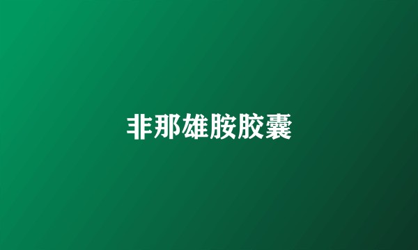 非那雄胺胶囊