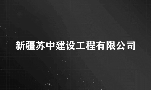 新疆苏中建设工程有限公司