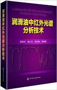 润滑油中红外光谱分析技术