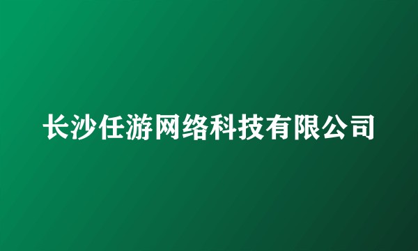 长沙任游网络科技有限公司