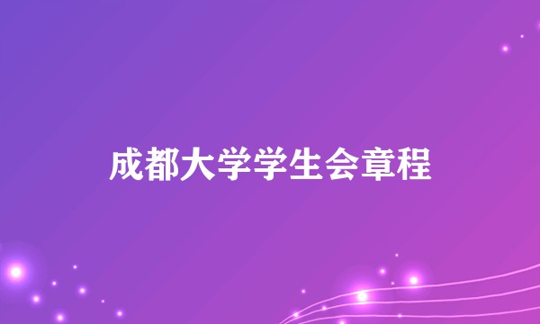 成都大学学生会章程
