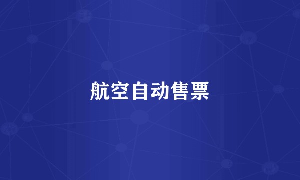 航空自动售票
